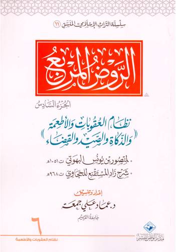 الروض المربع ــ الجزء السادس ــ نظام العقوبات والاطعمة والزكاة والصيد والقضاء ( غلاف ) ابيض