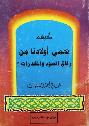 كيف نحمى اولادنا من رفاق السوء