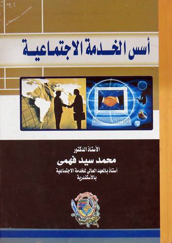 اسس الخدمة الاجتماعية ( كرتونى) ابيض