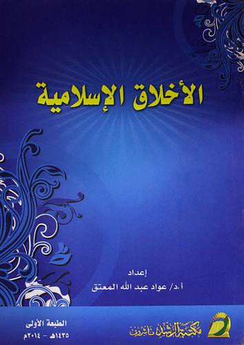 الاخلاق الاسلامية (غلاف)