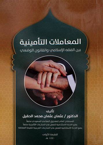 المعاملات التأمينية بين الفقه الاسلامي والقانون الوضعي 