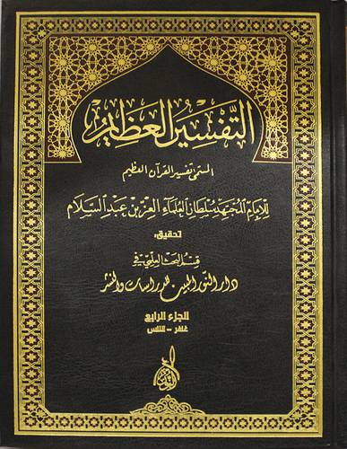 التفسير العظيم المسمي تفسير القران العظيم 4/1( مجلد)شاموا