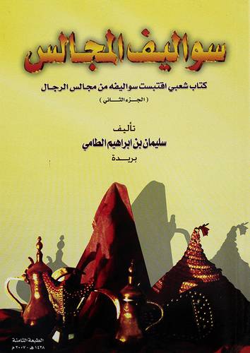 سواليف المجالس ج2