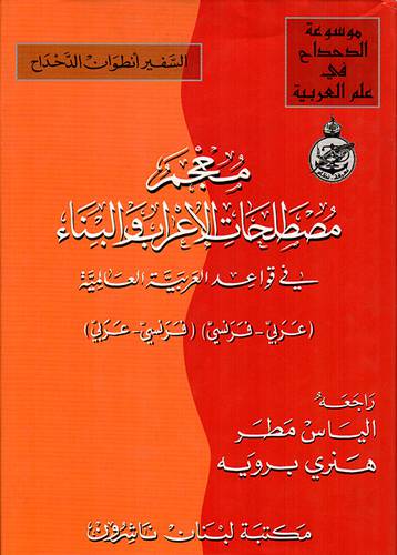 معجم مصطلحات الاعراب والبناء ( مجلد ) ابيض