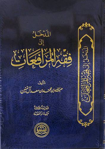 المدخل الى فقه المرافعات (مجلد)- شاموا