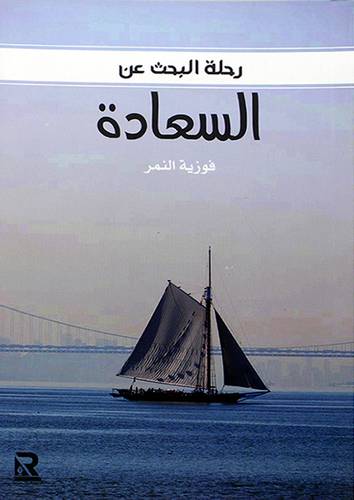 رحلة في البحث عن السعادة