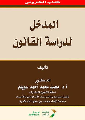 المدخل لدراسة القانون     (نسخة الكترونية)