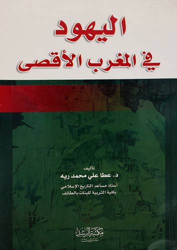 اليهود في المغرب الاقصى