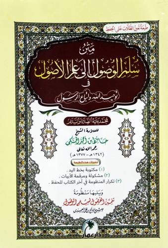 متن سلم الوصول الى علم الاصول فى توحيد الله واتباع الرسول محمد عليه الصلاة والسلام (غلاف) شاموا