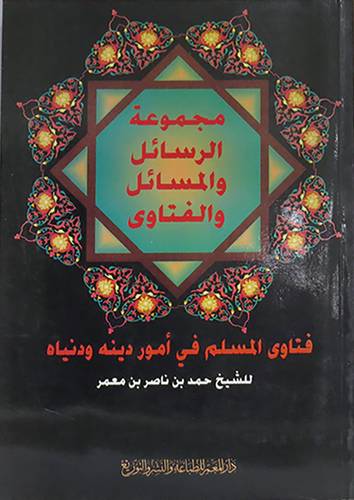 مجموعة الرسائل والمسائل والفتاوى  ــ  فتاوى المسلم في امور دينه ودنياه   (غلاف) ابيض