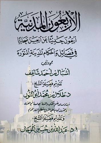 الاربعون المدنية اربعون حديثا عن اربعين فى فضائل واحكام المدينة المنورة (غلاف) ابيض
