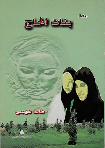 بنات الحاج ــ رواية (غلاف)