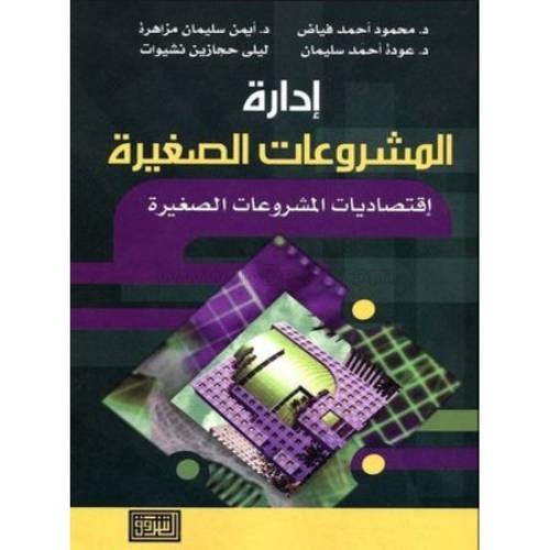 ادارة المشروعات الصغيرة -اقتصاديات المشروعات الصغيرة(غلاف)
