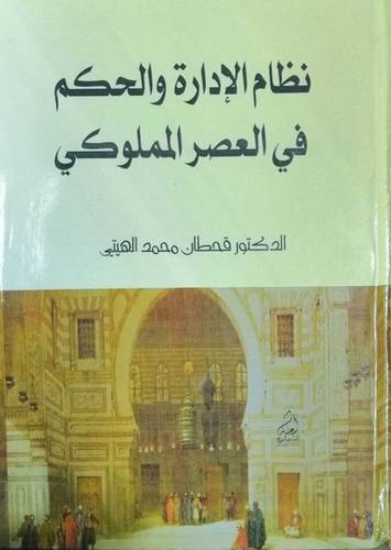 نظام الادارة والحكم في العصر المملوكي (كرتوني ) ابيض