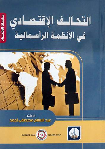 التحالف الاقتصادي في الانظمة الرأسمالية (غلاف) ابيض