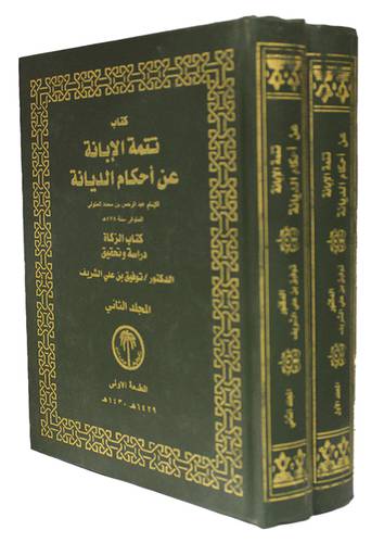 كتاب تتمة الابانة عن احكام الديانة 2/1 للمتولي (مجلد) ابيض