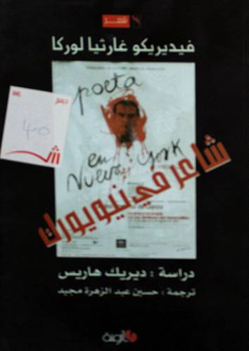 شاعر في نيويورك (غلاف )