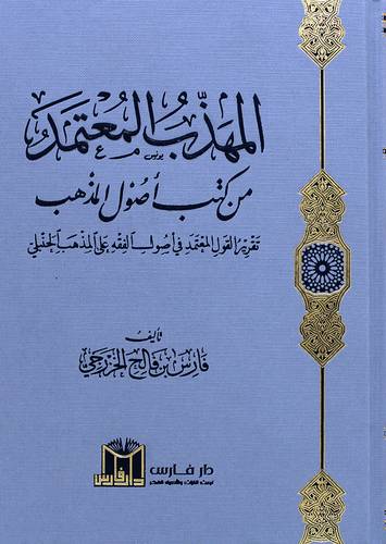 المهذب المعتمد من كتب اصول المذهب (كرتونى) شاموا