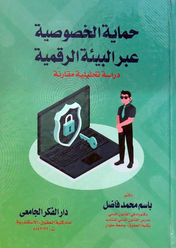 حماية الخصوصية عبر البيئة الرقمية - دراسة تحليلية مقارنة ( كرتونى ) ابيض