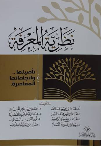  نظرية المعرفة - تأصليها واتجاهاتها المعاصرة ( غلاف ) شاموا