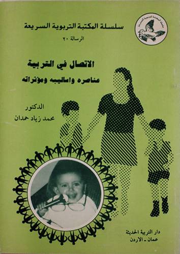 الاتصال في التربية ( غلاف ) ابيض