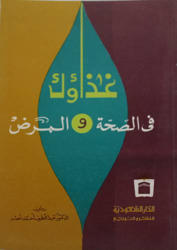 غذاؤك في الصحة والمرض  ( غلاف ) ابيض