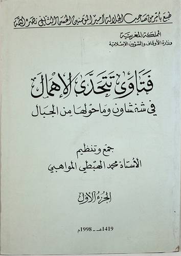 فتاوى تتحدى الاهمال