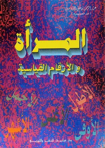 المرأة والارقام القياسية