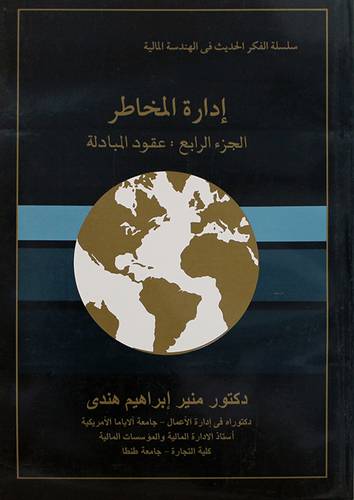 ادارة المخاطر الجزء الرابع : عقود المبادلة ( غلاف ) ابيض