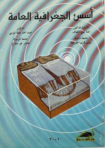 اسس الجغرافية العامة