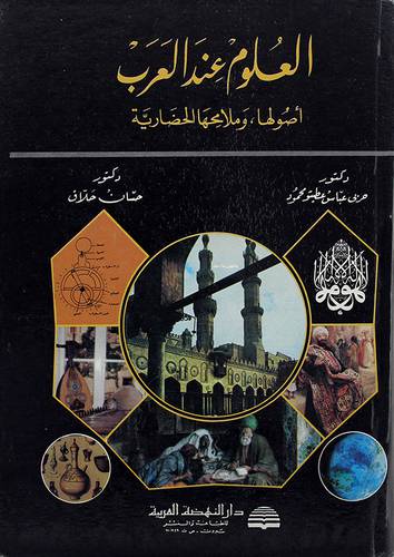 العلوم عند العرب
