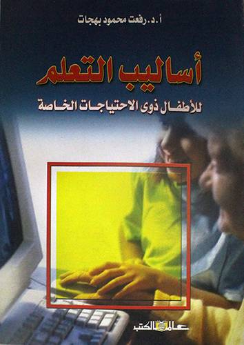 اساليب التعلم للاطفال ذوى الاحتياجات الخاصة