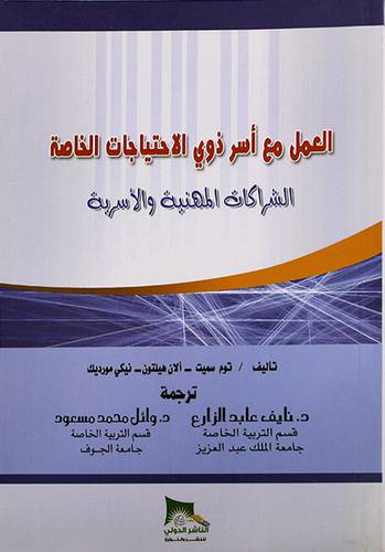 العمل مع اسر ذوي الاحتياجات الخاصة الشراكات المهنية والاسرية