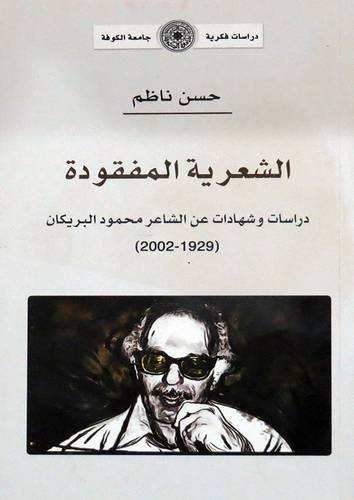 الشعرية المفقودة ( دراسات وشهادات عن الشاعر محمود البريكان) غلاف / نباتى