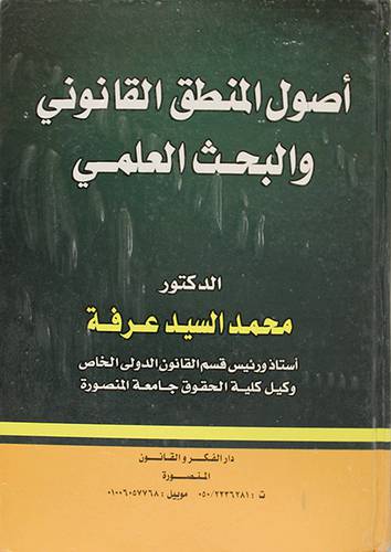 اصول المنطق القانوني والبحث العلمي (كرتونى)