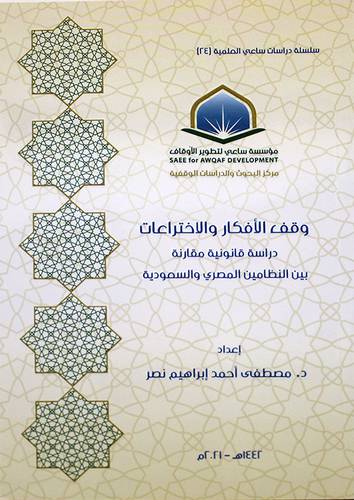 وقف الافكار والاختراعات دراسة قانونية مقارنة بين النظامين المصري والسعودية (غلاف) - شاموا
