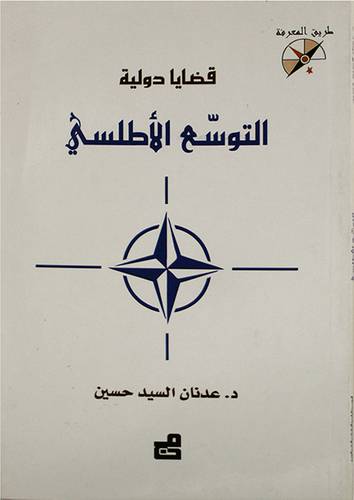 قضايا دولية (التوسع الاطلسى) غلاف