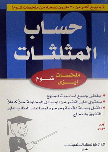 حساب المثلثات  (غلاف) 14×21.5