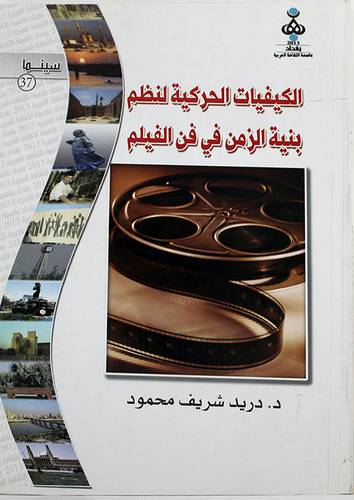 الكيفيات الحركية لنظم بنية الزمن في فن الفيلم (غلاف)
