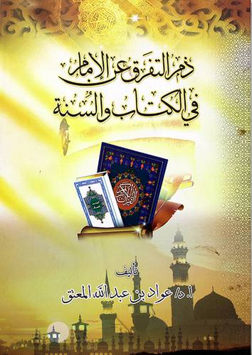 ذم التفرق عن الامام في الكتاب والسنة