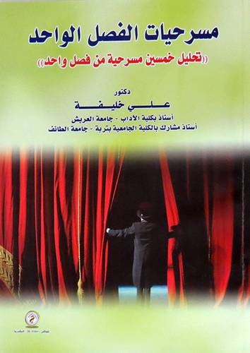مسرحيات الفصل الواحد - تحليل خمسين مسرحية من فصل واحد ( غلاف ) ابيض