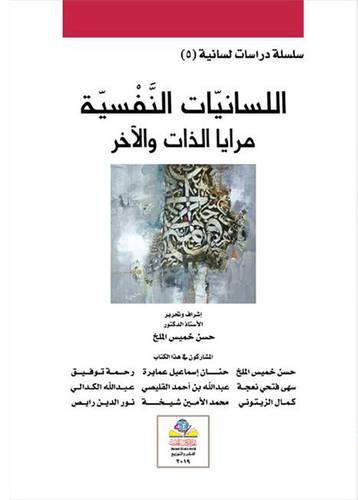 اللسانيات النفسية مرايا الذات والاخر ( غلاف ) نباتى