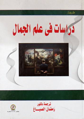 دراسات فى علم الجمال (كرتوني) - ابيض