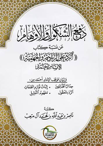 دفع الشكوك والاوهام عن نسبة كتاب (الرد على الزنادقة والجهمية ) للامام احمد -غلاف - شاموا