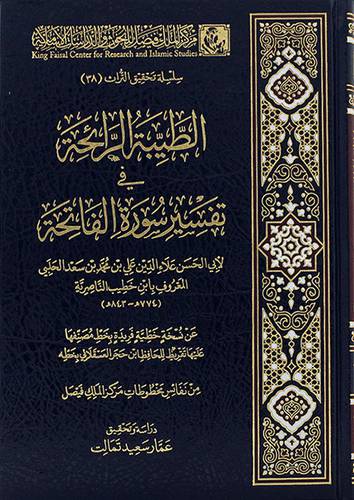 الطيبة الرائحة في تفسير سورة الفاتحة (مجلد) - (شاموا)