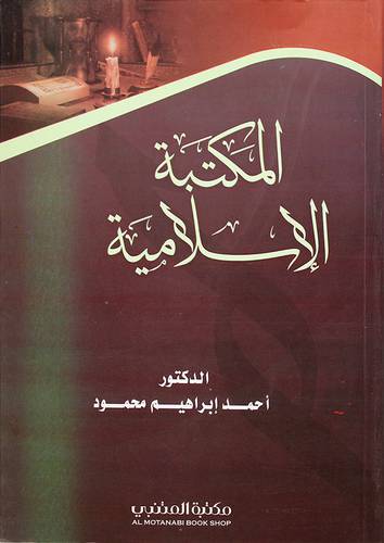 المكتبة الاسلامية