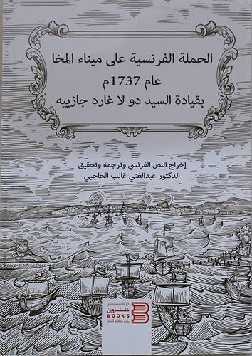 الحملة الفرنسية على ميناء المخا عام 1737م بقيادة السيد دو لا غارد جازييه  (غلاف) نباتى