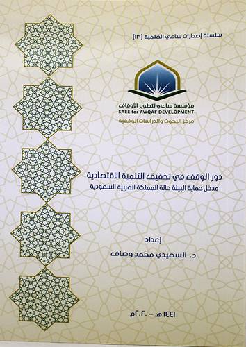 دور الوقف في تحقيق التنمية الاقتصادية - مدخل حماية البيئة حالة المملكة ( غلاف ) شاموا