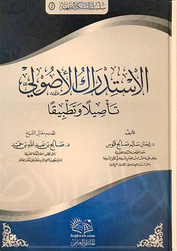 الاستدراك  الاصولى تأصيلا وتطبيقا  (كرتونى) شاموا