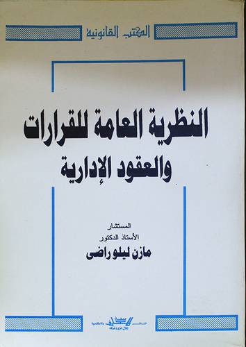 النظرية العامة للقرارات والعقود الادارية (غلاف)